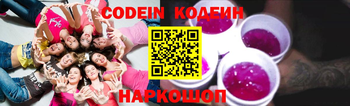 Codein Purple Drank Ростов Великий