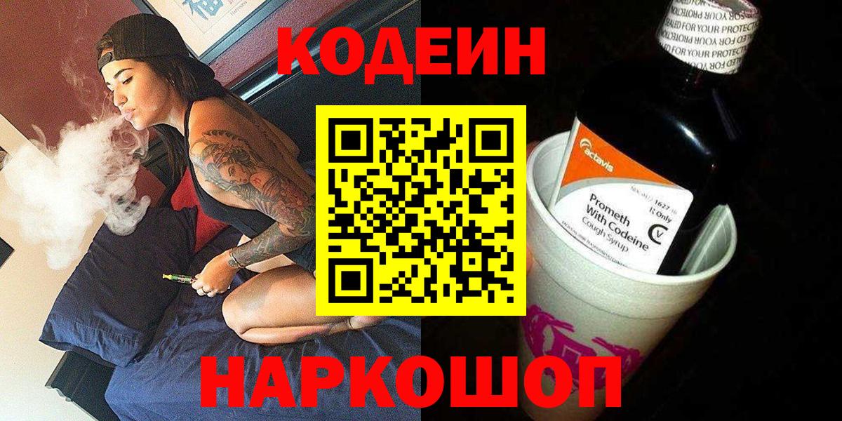 Ростов Великий  Кодеиновый сироп Lean напиток Lean (лин)  Вход с VPN  Codein Purple Drank 